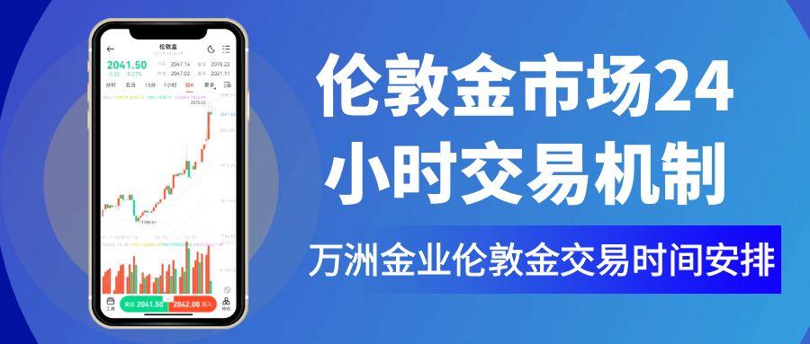 万洲金业在线解析交易伦敦金的最佳时段，上班族需把握的交易机会751 / author:谈金论银吧 / PostsID:1731708