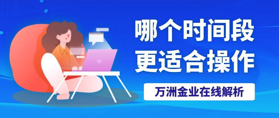 万洲金业在线解析交易伦敦金的最佳时段，上班族需把握的交易机会17 / author:谈金论银吧 / PostsID:1731708