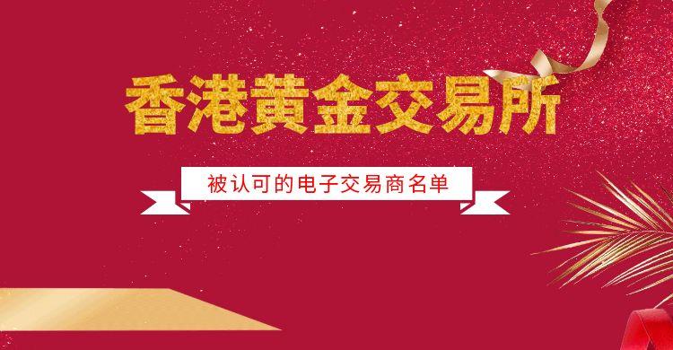 炒伦敦金怎么选到好平台？交易所认可的电子交易商名单是哪些608 / author:谈金论银吧 / PostsID:1731713