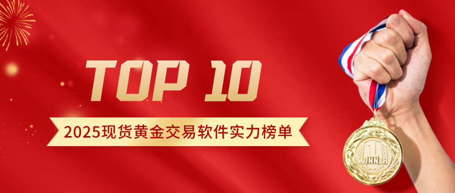 2025现货黄金交易软件实力榜单TOP10：哪款契合你的投资节奏？519 / author:小花爱理财 / PostsID:1731716