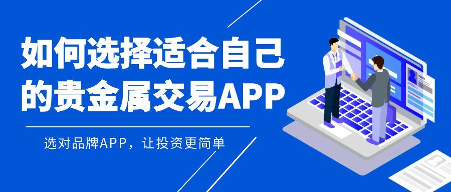 2025年最火的五个贵金属交易app品牌介绍！让投资更简单861 / author:谈金论银吧 / PostsID:1731718