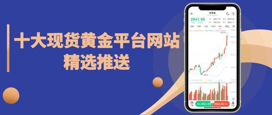 看国内黄金实时行情的平台有哪些？十大现货黄金平台网站精选推送426 / author:谈金论银吧 / PostsID:1731719