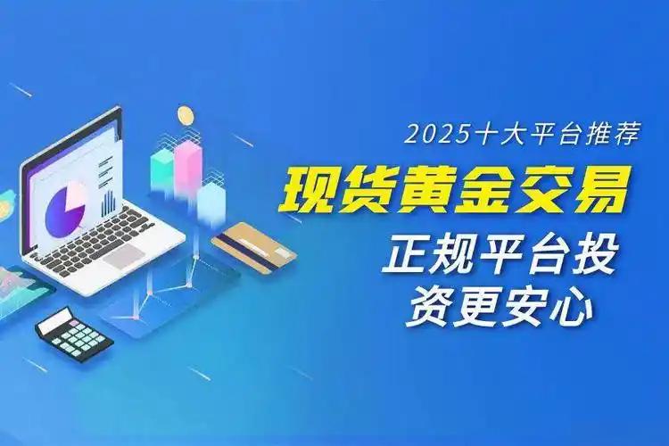 现货黄金交易全攻略：炒黄金推荐国内十大正规平台助你避坑455 / author:谈金论银吧 / PostsID:1731732
