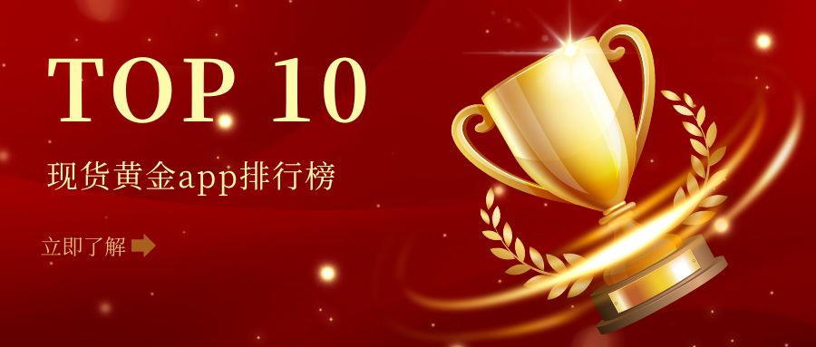 速看！十大现货黄金app排行榜出炉，合规与便捷谁能兼得？146 / author:小花爱理财 / PostsID:1731731