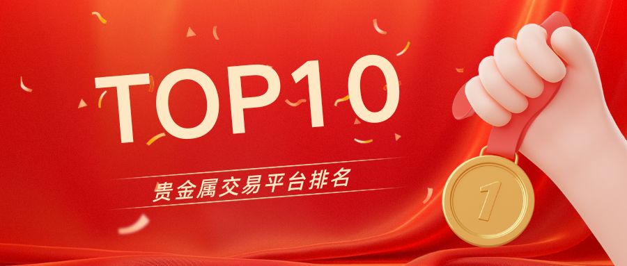 贵金属交易平台排名TOP10：哪个平台最适合你的投资风格？972 / author:小花爱理财 / PostsID:1731733