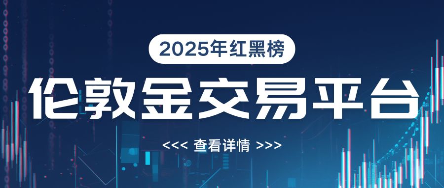 2025年伦敦金交易平台红黑榜：这些平台千万要避开！257 / author:小花爱理财 / PostsID:1731735