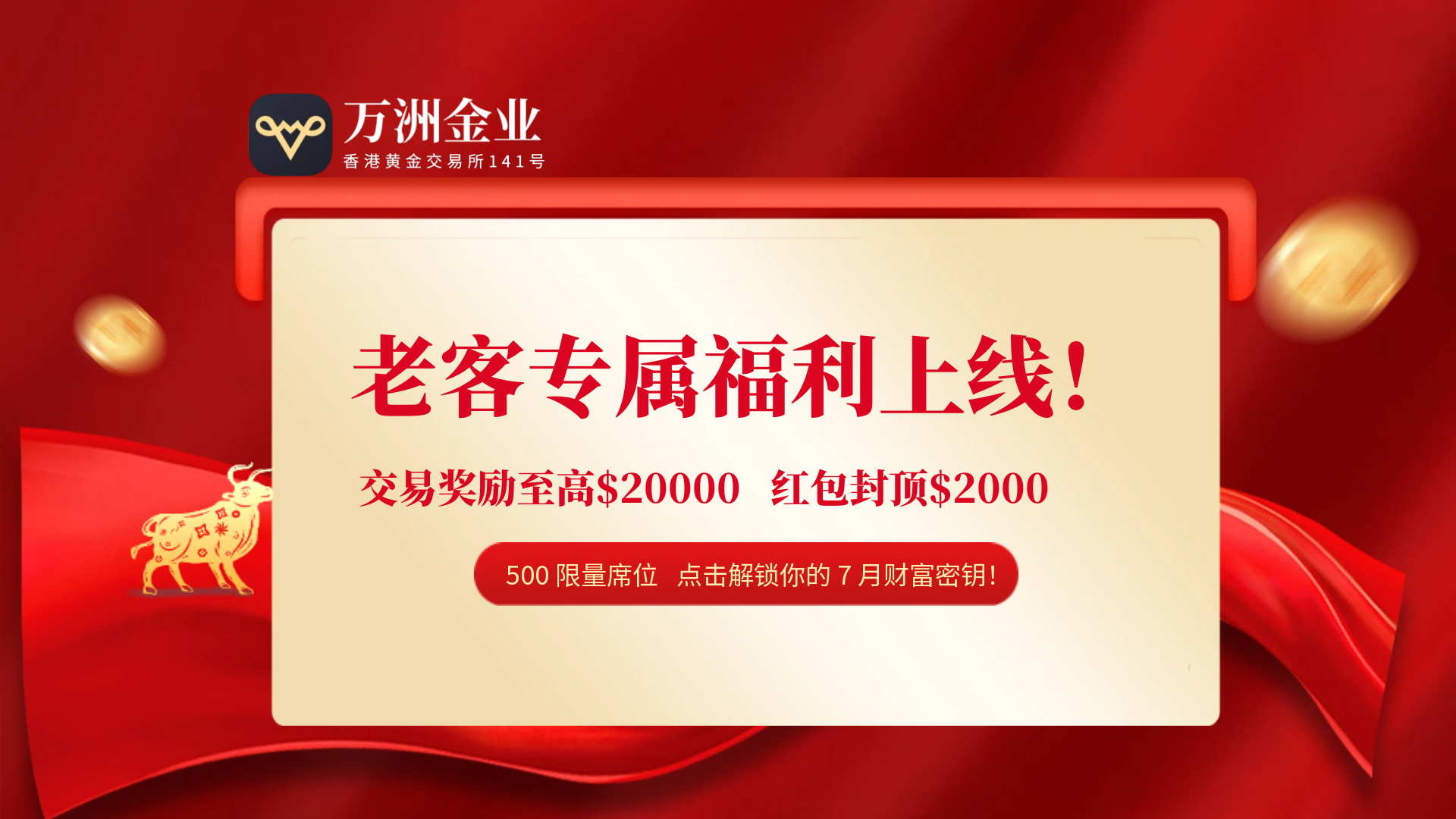万洲金业七月老客户专属回馈：丰厚礼遇助力财富新征程66 / author:谈金论银吧 / PostsID:1731736