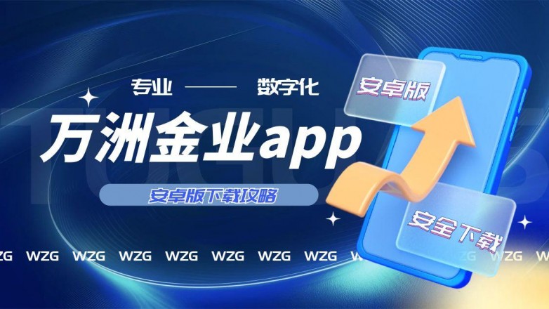 万洲金业手机版软件下载指南：官方渠道一键获取，操作简单更便捷321 / author:谈金论银吧 / PostsID:1731737