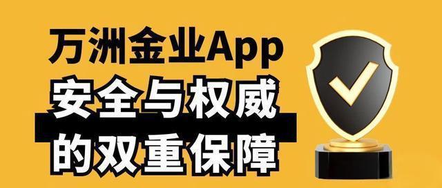 万洲金业手机版软件下载指南：官方渠道一键获取，操作简单更便捷561 / author:谈金论银吧 / PostsID:1731737