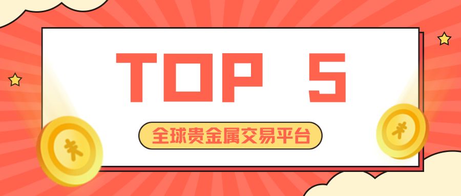 2025全球贵金属交易平台TOP5榜单揭晓：这些平台缘何称霸市场？16 / author:小花爱理财 / PostsID:1731754