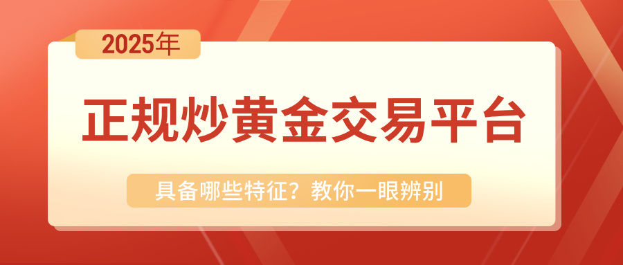 正规炒黄金交易平台具备哪些特征？教你一眼辨别299 / author:小花爱理财 / PostsID:1731755