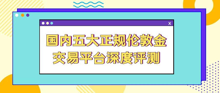 伦敦金行情走势全解析：推荐国内五个正规交易平台为你避坑160 / author:谈金论银吧 / PostsID:1731756