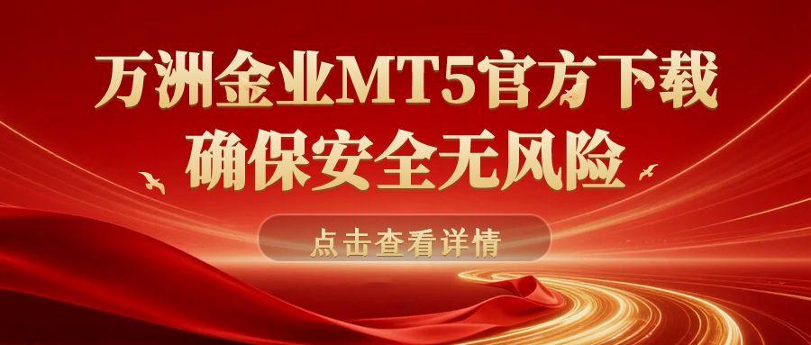 万洲金业官网MT5下载全攻略：官方认证+零滑点交易系统解析138 / author:谈金论银吧 / PostsID:1731757