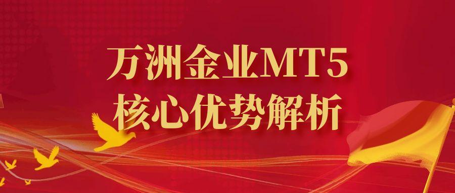 万洲金业官网MT5下载全攻略：官方认证+零滑点交易系统解析219 / author:谈金论银吧 / PostsID:1731757