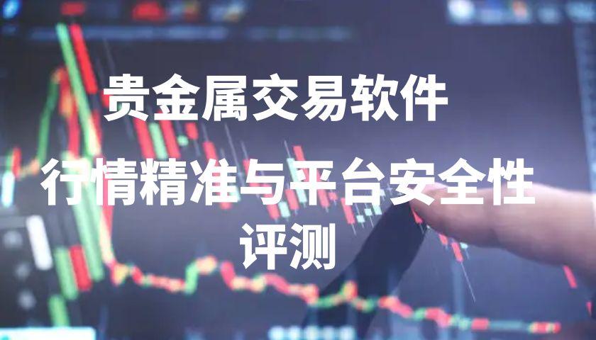 2025年贵金属交易APP下载量排名TOP10：行业数据测评648 / author:谈金论银吧 / PostsID:1731758
