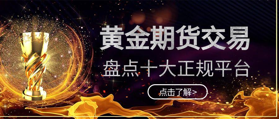 炒期货黄金有好的交易策略吗？线上正规交易平台TOP10recommendation939 / author:谈金论银吧 / PostsID:1731772