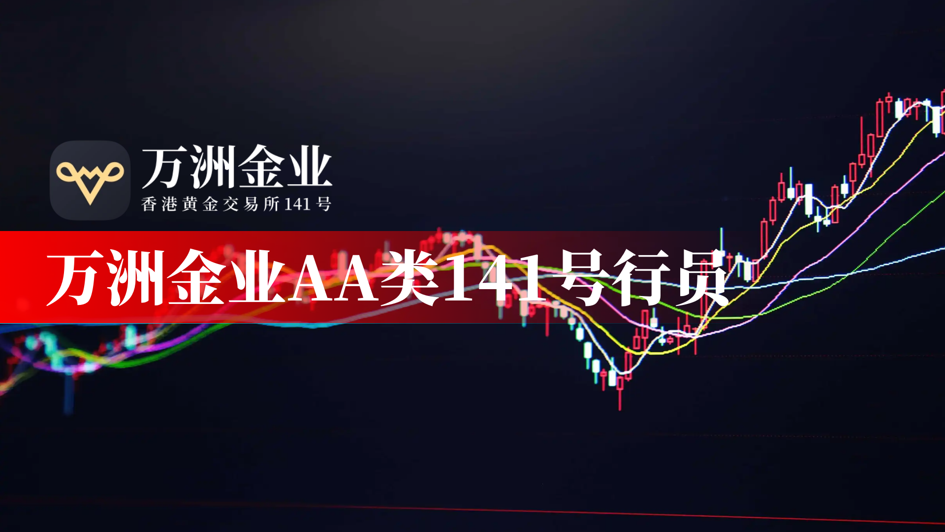 万洲金业以香港黄金交易所AA类身份，成为连接国际与内地的交易枢纽302 / author:谈金论银吧 / PostsID:1731774