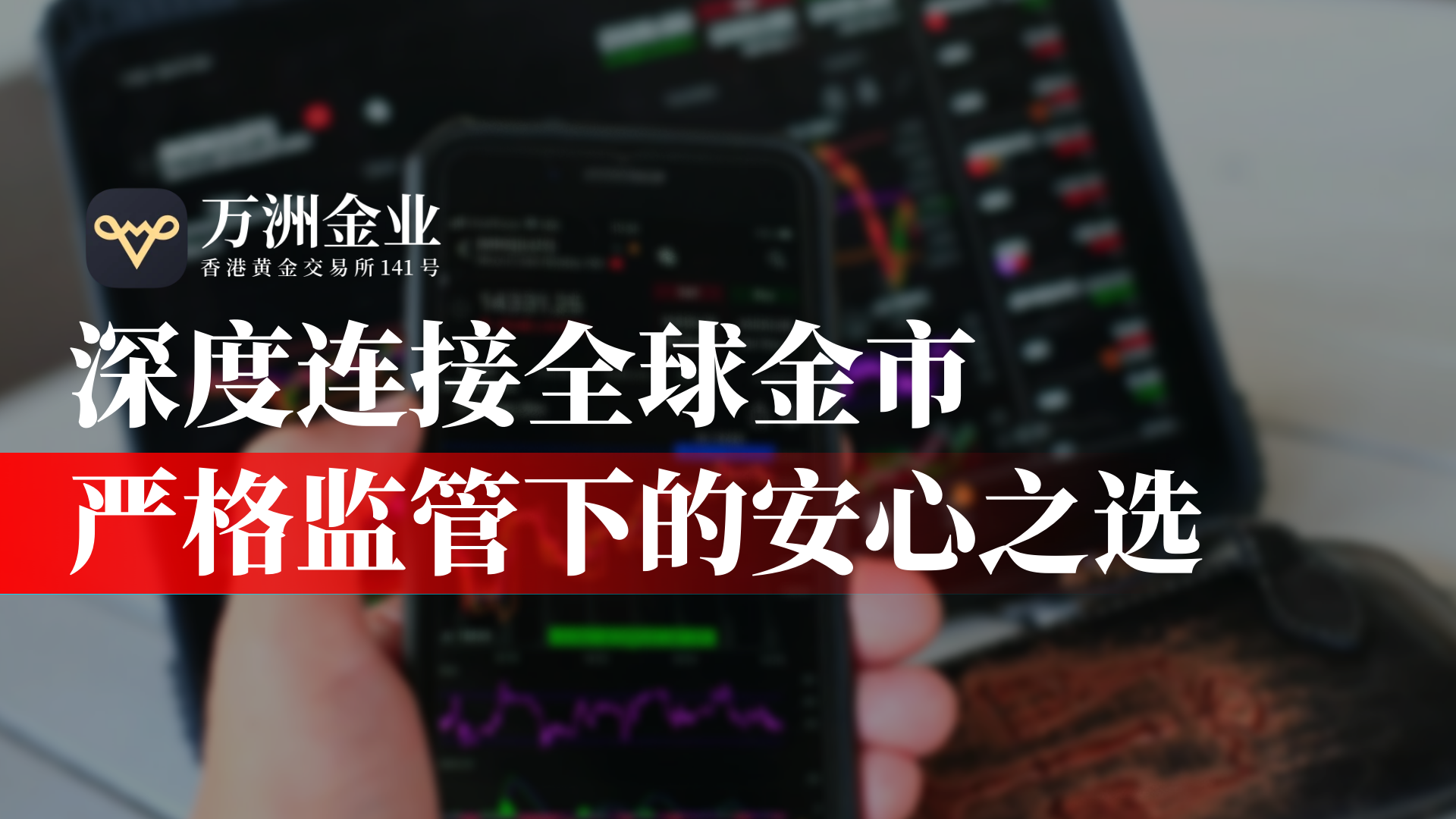 万洲金业以香港黄金交易所AA类身份，成为连接国际与内地的交易枢纽348 / author:谈金论银吧 / PostsID:1731774