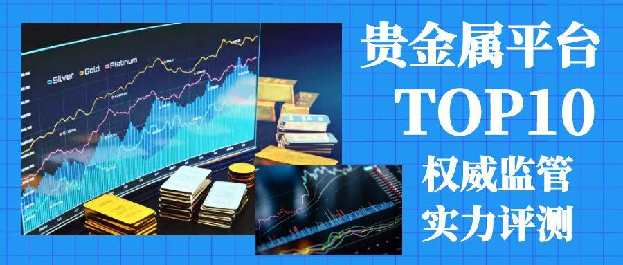 2025国内十大贵金属平台资质排名：权威监管实力评测392 / author:谈金论银吧 / PostsID:1731775