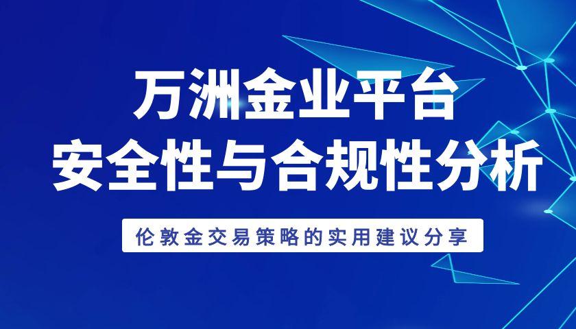 万洲金业交易一手伦敦金费用是多少？在平台做黄金投资理财安全吗100 / author:谈金论银吧 / PostsID:1731776