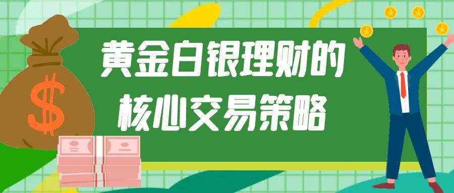 炒黄金白银理财有好的交易策略吗？24小时黄金行情走势解析477 / author:谈金论银吧 / PostsID:1731787