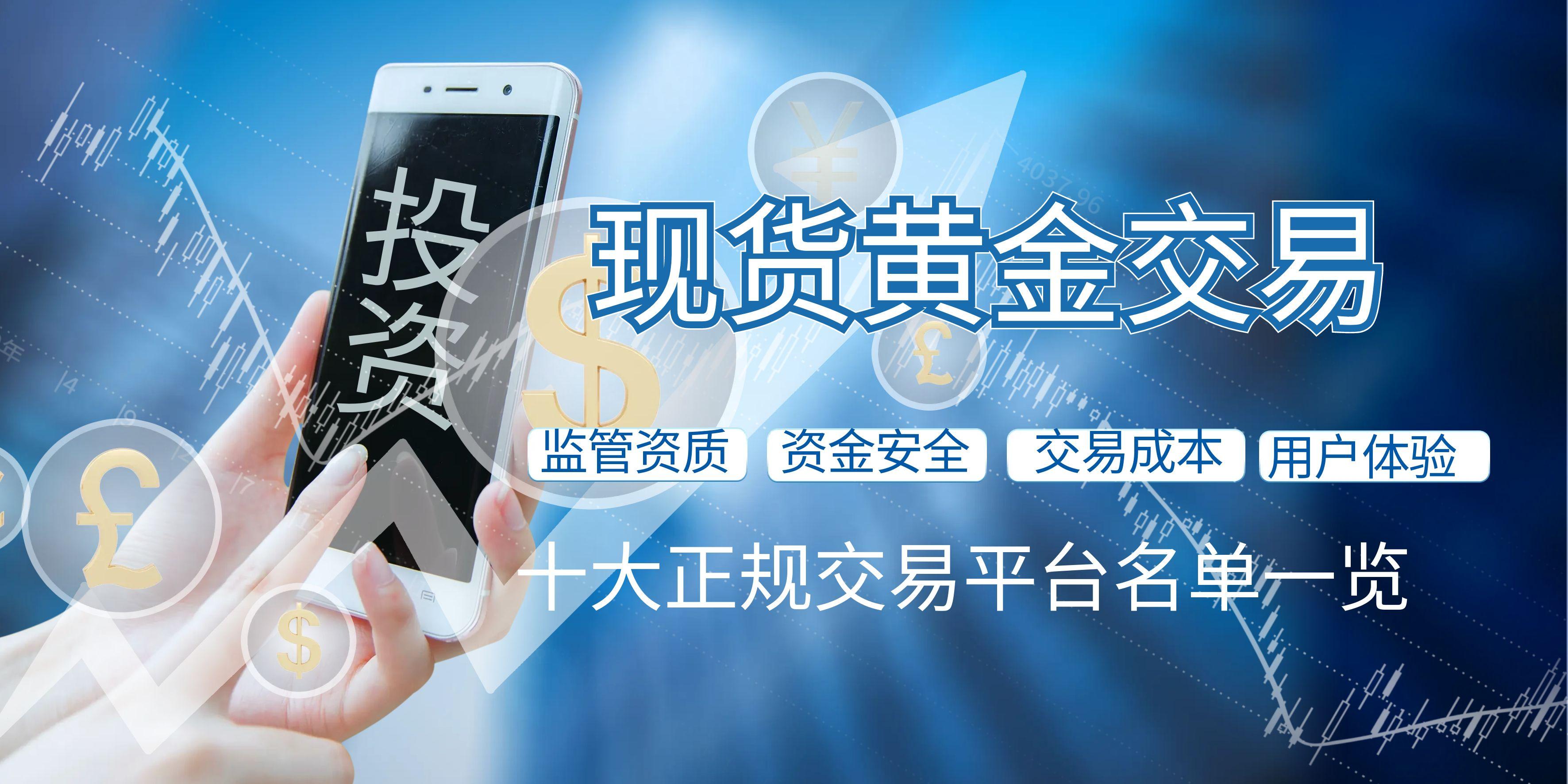 国内现货黄金交易平台有哪些？这十家免佣交易平台表现突出523 / author:谈金论银吧 / PostsID:1731788