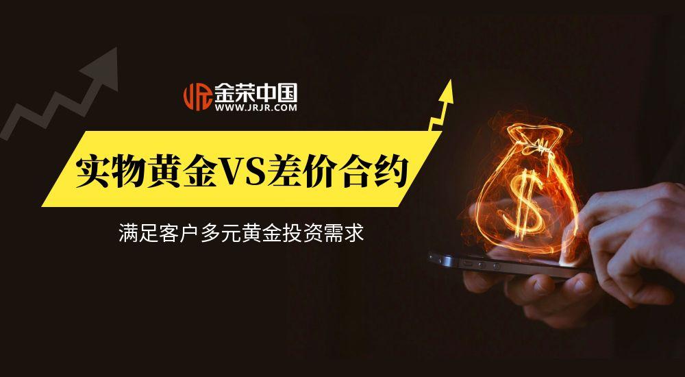 多元黄金投资需求怎么满足？金荣中国实物黄金VS差价合约双赛道来解答101 / author:小花爱理财 / PostsID:1731789