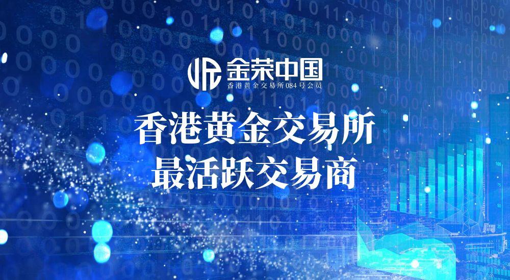 领跑贵金属投资行业：金荣中国背后的香港黄金交易所AA类行员资质力量272 / author:小花爱理财 / PostsID:1731790