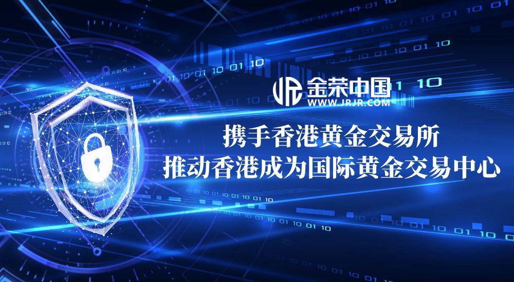 领跑贵金属投资行业：金荣中国背后的香港黄金交易所AA类行员资质力量134 / author:小花爱理财 / PostsID:1731790