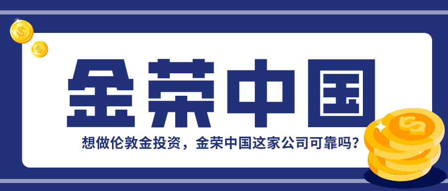 想做伦敦金投资，金荣中国这家公司可靠吗？510 / author:小花爱理财 / PostsID:1731791