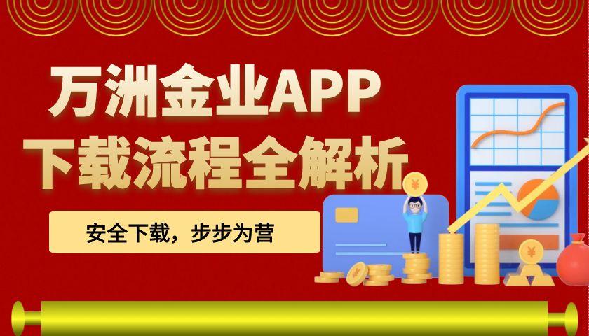 如何安全下载万洲金业官网电脑版APP？正版软件安全下载指南39 / author:谈金论银吧 / PostsID:1731792