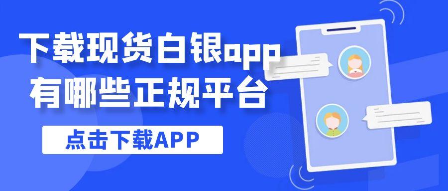 贵金属白银交易app下载平台推荐，这十款软件绝对不能错过977 / author:谈金论银吧 / PostsID:1731793