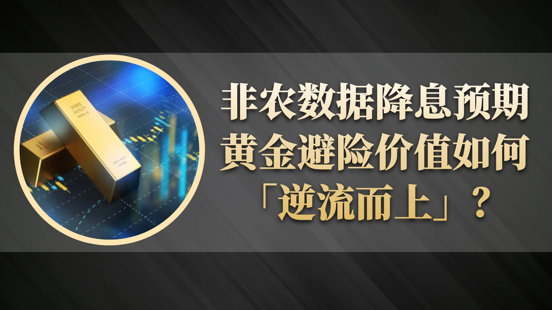 美联储放“大招”啦！避险需求下看万洲金业如何抓住黄金赚钱机会73 / author:谈金论银吧 / PostsID:1731802