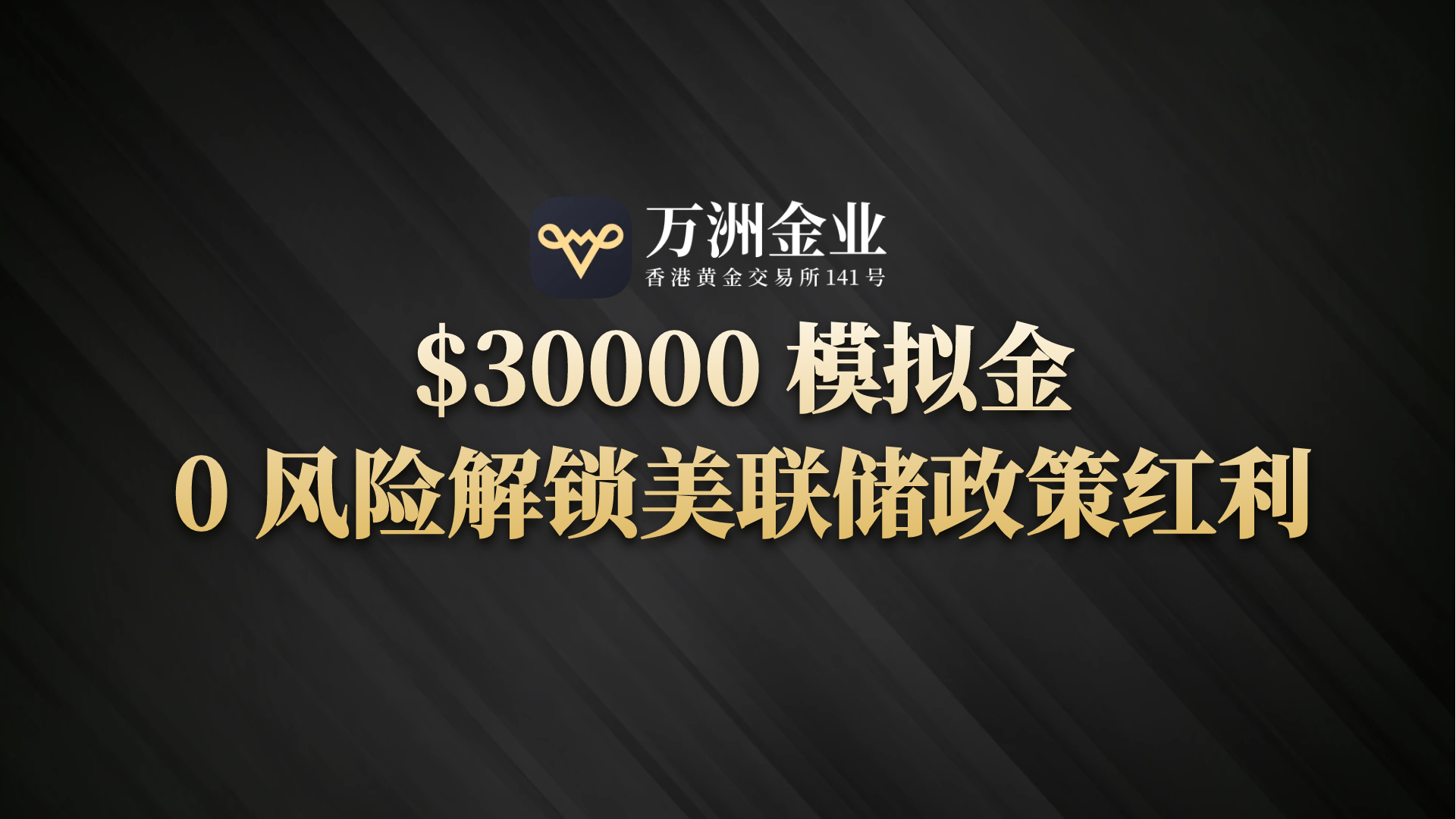 美联储放“大招”啦！避险需求下看万洲金业如何抓住黄金赚钱机会588 / author:谈金论银吧 / PostsID:1731802