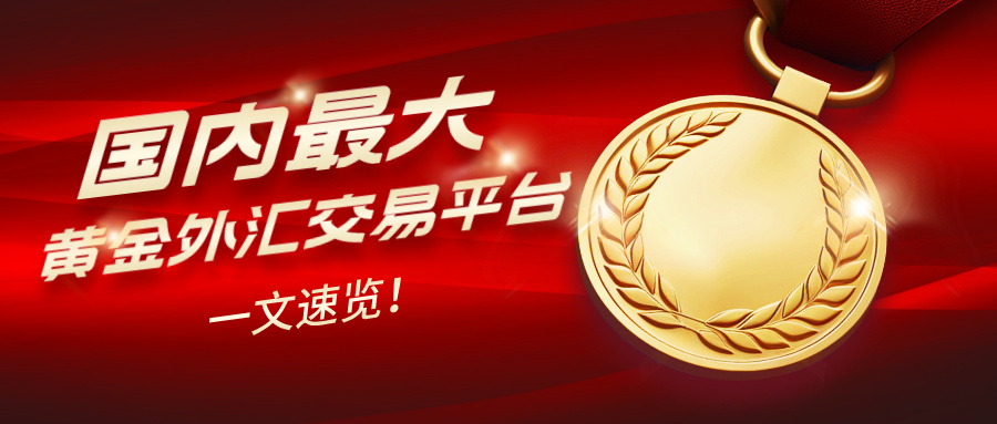 一文速览！国内最大黄金外汇交易平台四强排名919 / author:小花爱理财 / PostsID:1731805
