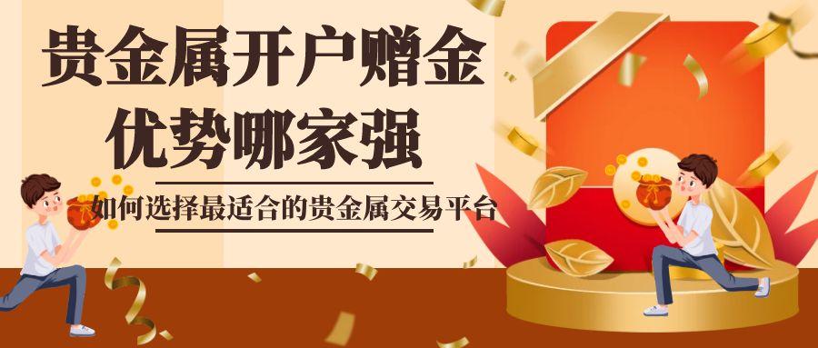 2025十大贵金属投资平台排名：贵金属开户赠金优势哪家强？639 / author:谈金论银吧 / PostsID:1731806