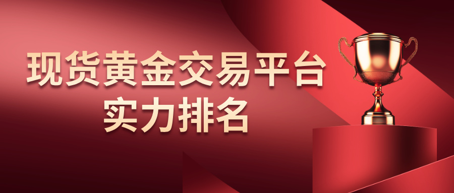速看！当下现货黄金交易平台实力排名TOP5揭晓450 / author:小花爱理财 / PostsID:1731807