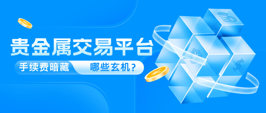 贵金属交易平台手续费暗藏哪些玄机？深度揭秘500 / author:小花爱理财 / PostsID:1731808