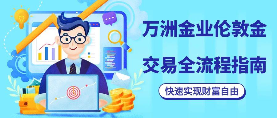 伦敦金最佳交易时间与保证金详解：精准捕捉国际黄金波动红利577 / author:谈金论银吧 / PostsID:1731809