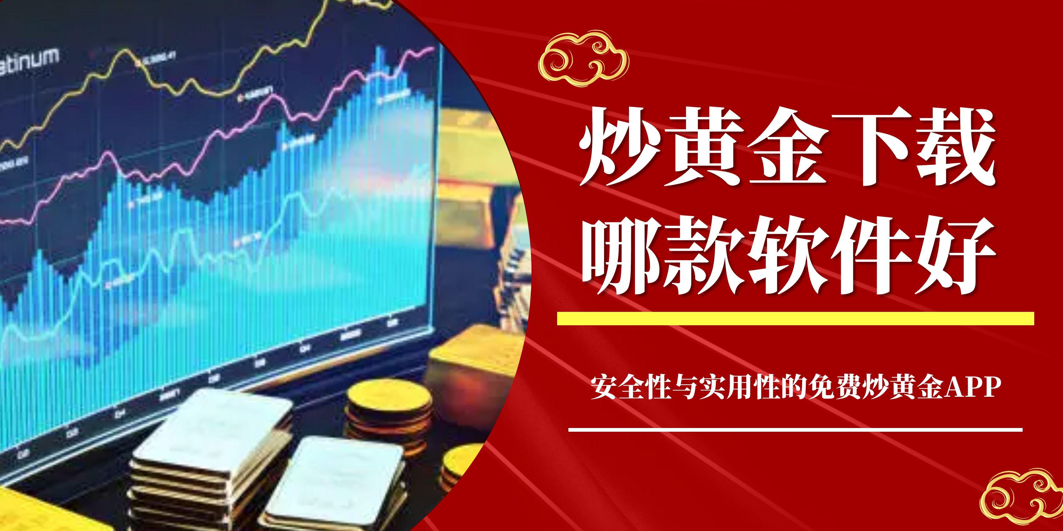 炒黄金下载哪款软件好？这几款安全免费的app值得重点参考789 / author:谈金论银吧 / PostsID:1731810