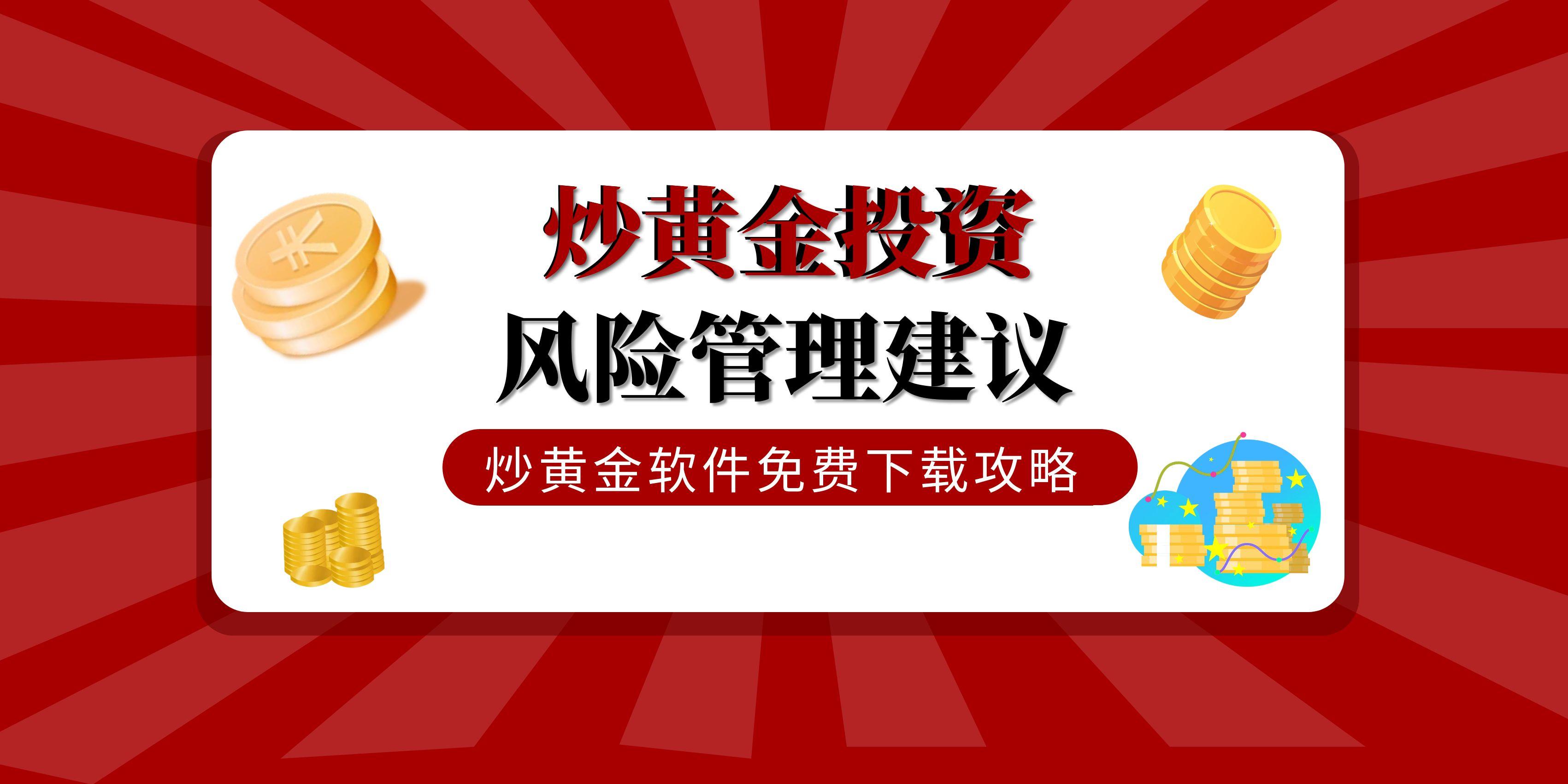 炒黄金下载哪款软件好？这几款安全免费的app值得重点参考263 / author:谈金论银吧 / PostsID:1731810