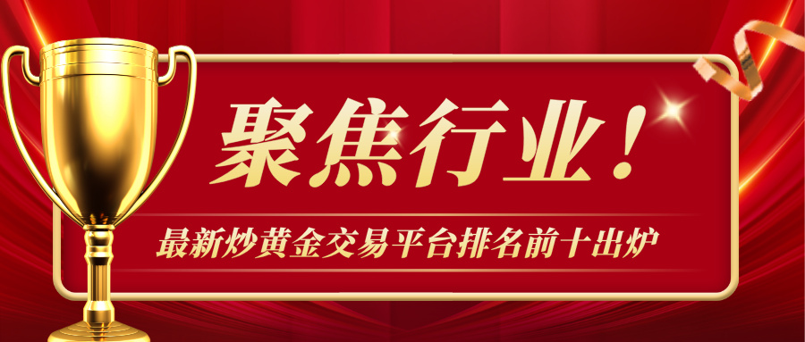 聚焦行业！最新炒黄金交易平台排名前十出炉249 / author:小花爱理财 / PostsID:1731819