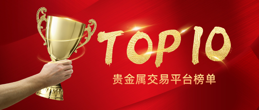 2025Precious Metal Trading PlatformTOP10榜单重磅发布622 / author:小花爱理财 / PostsID:1731820