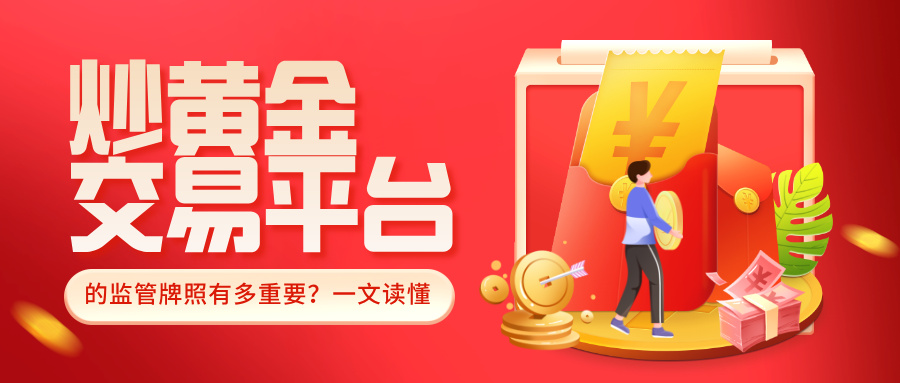 炒黄金交易平台的监管牌照有多重要？一文读懂8 / author:小花爱理财 / PostsID:1731821