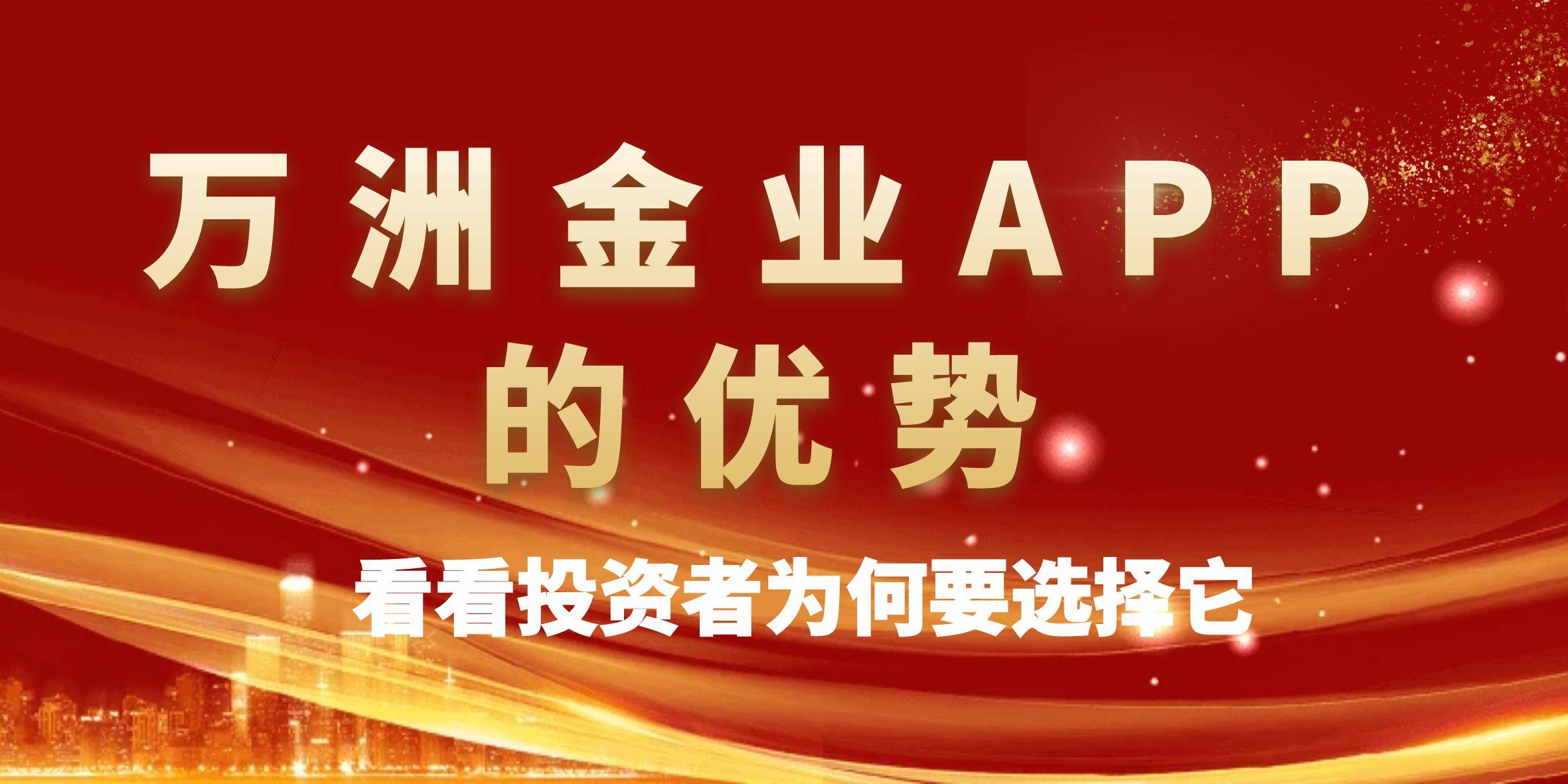 Wanzhou Gold IndustryAPP官网下载：开启贵金属网上交易新体验178 / author:谈金论银吧 / PostsID:1731822