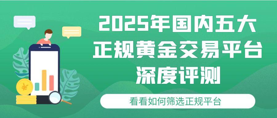 国内炒黄金正规平台TOP5！教你如何购买及投资黄金理财666 / author:谈金论银吧 / PostsID:1731824