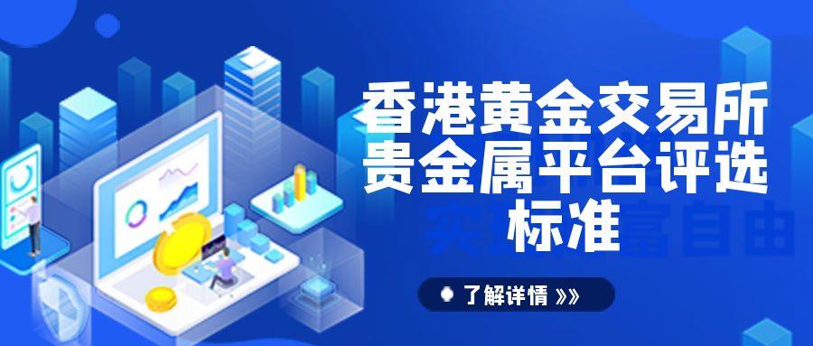 香港黄金交易所AA类会员权威排名：合规平台引领投资新风向91 / author:谈金论银吧 / PostsID:1731825
