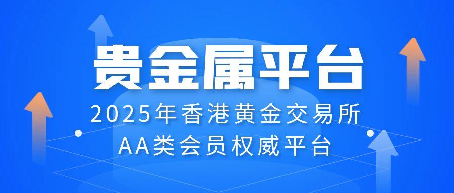 香港黄金交易所AA类会员权威排名：合规平台引领投资新风向950 / author:谈金论银吧 / PostsID:1731825