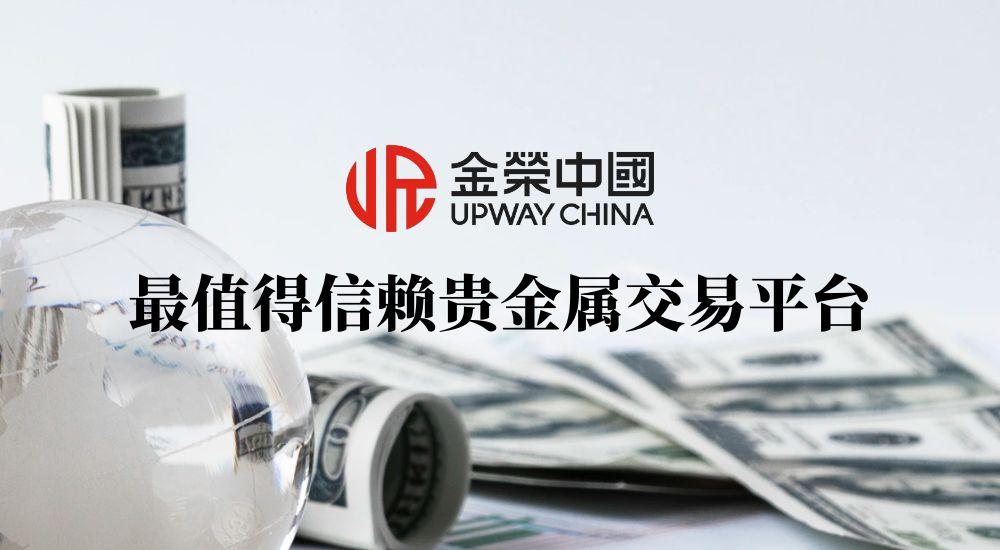 以资质为依托，以服务为根本——金荣中国专业护航黄金投资每笔交易795 / author:小花爱理财 / PostsID:1731834
