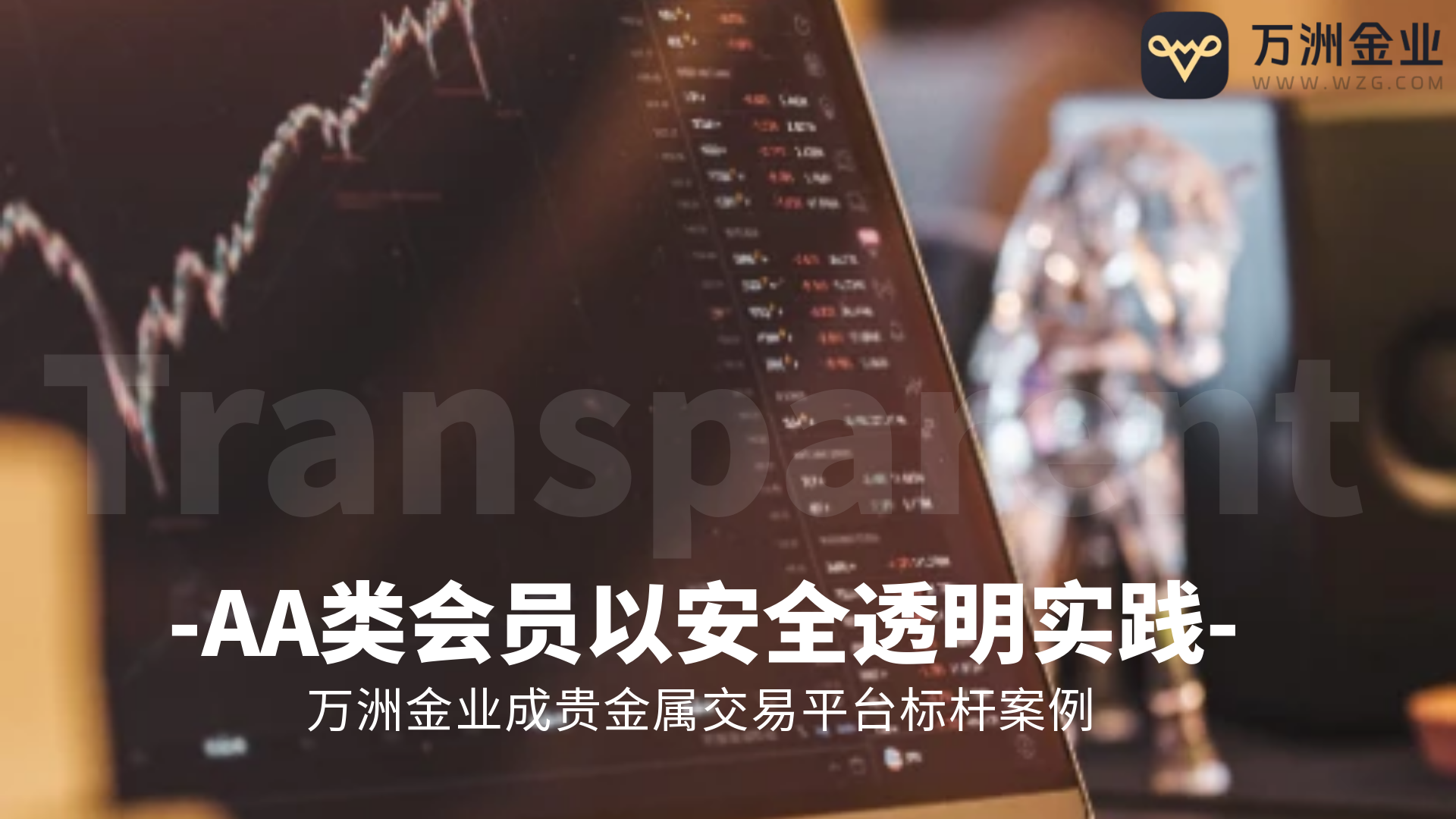 万洲金业：以安全透明之钥，开启贵金属行业新未来891 / author:谈金论银吧 / PostsID:1731839